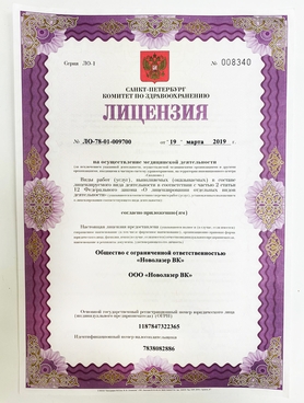 Скан лицензии на медицинскую деятельность