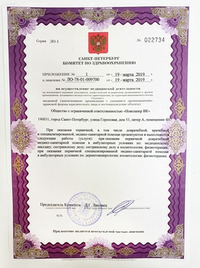 Скан приложения к медицинской лицензии